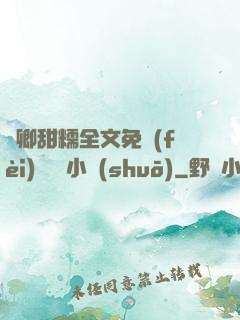 嬌卿甜糯全文免費(fèi)閱讀 小說(shuō)